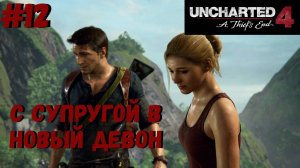 Uncharted 4: Путь вора ➤ Прохождение #12 ➤ В горе и радости