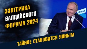 Эзотерика Валдайского форума 2024