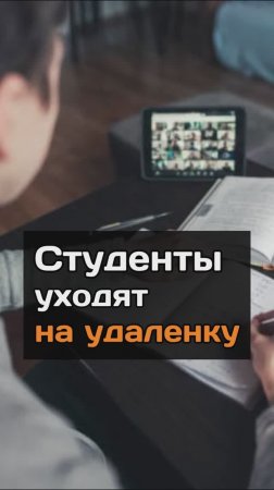 Студенты уходят на удаленку