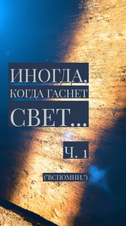 Всегда ли становится темно, когда гаснет свет? Ч.1 ("Вспомни.") #shorts