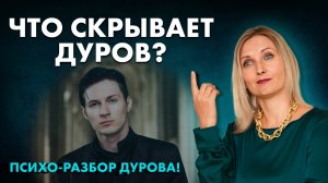 Павел Дуров и Такер Карлсон — психо-разбор интервью. Какой Дуров в отношениях с женщинами и детьми