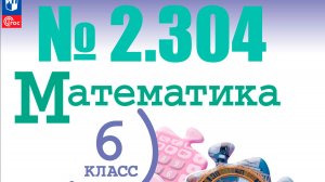 математика 6 класс номер 2 304
