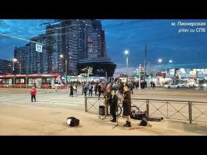 вечерний концерт уличных музыкантов у метро Пионерская Санкт-Петербурга piter.su #stpetersburgrussi