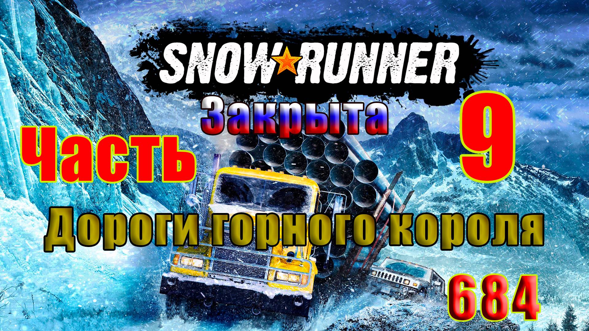 🛑СТРИМ🛑🌟SnowRunner🌟➤ЗАКРЫТА - Дороги горного короля ➤ Часть - 9 (684) ➤