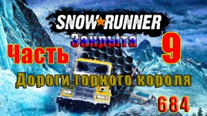 🛑СТРИМ🛑🌟SnowRunner🌟➤ЗАКРЫТА - Дороги горного короля ➤ Часть - 9 (684) ➤