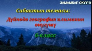 Дуйнодо география илиминин онугушу / Видеосабак
