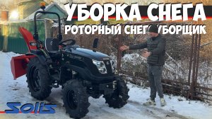 Шнекоротор для уборки снега на ТРАКТОР