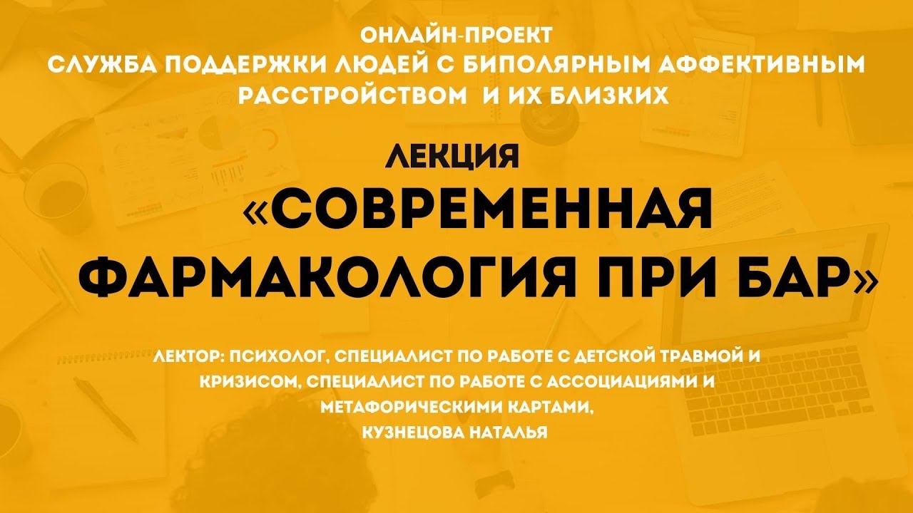 11.10.2021 «Современная фармакология при БАР»
