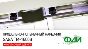 Автоматический нарезчик Saga TM-1600b. Резка по меткам с компенсацией
