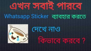 Whatsapp Sticker is Now available for all (officially) | Here's how | Much watch |