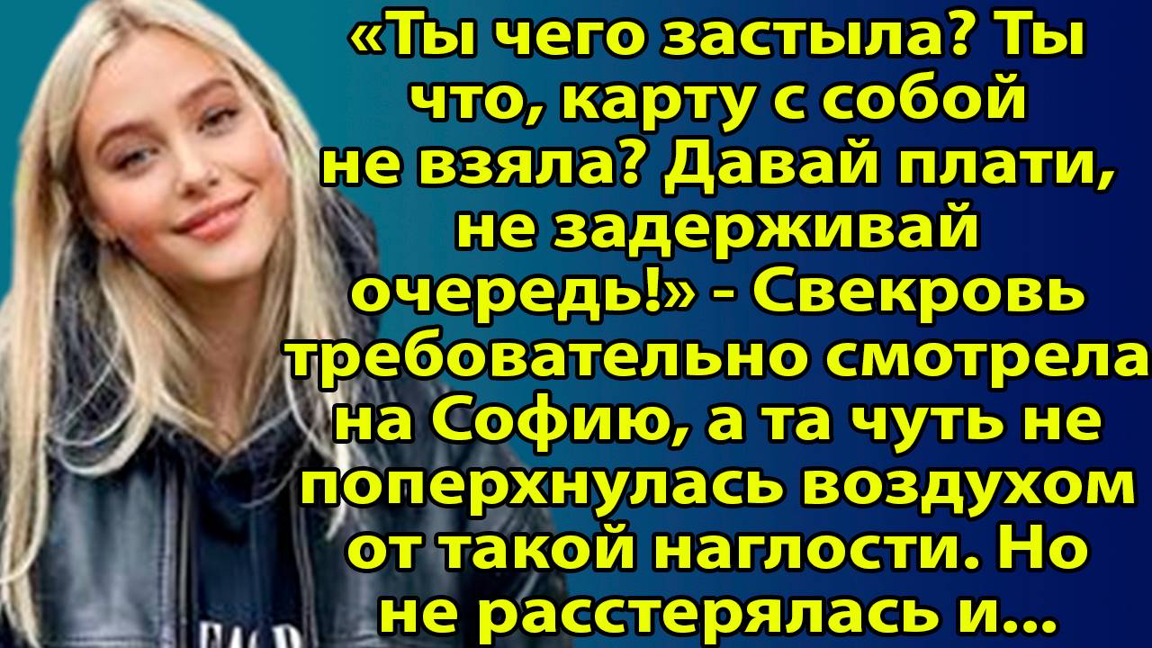 «Свекровь, которая пересекла черту» Слушать рассказы из жизни. Житейские истории. Жизненные истории