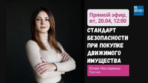 Стандарт безопасности при покупке движимого имущества. Эфир от 20.04.21