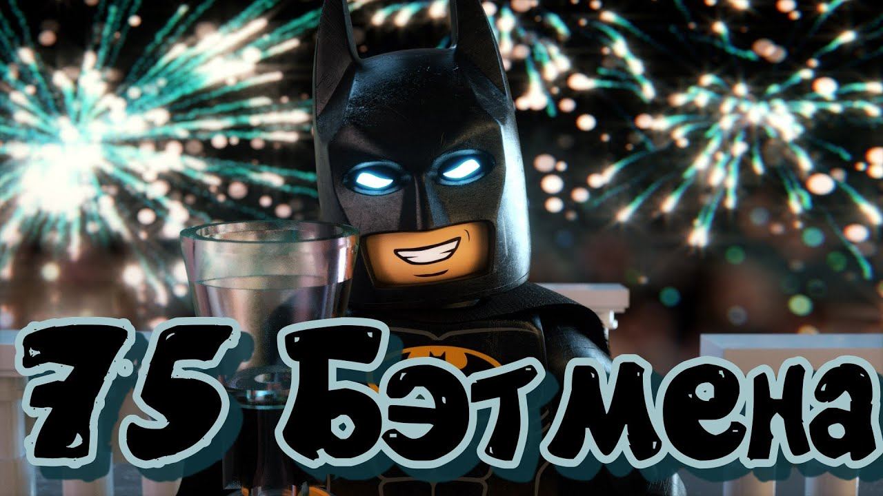 75-летие Бэтмена LEGO Batman 3 Beyond Gotham DLC #1 смотреть онлайн