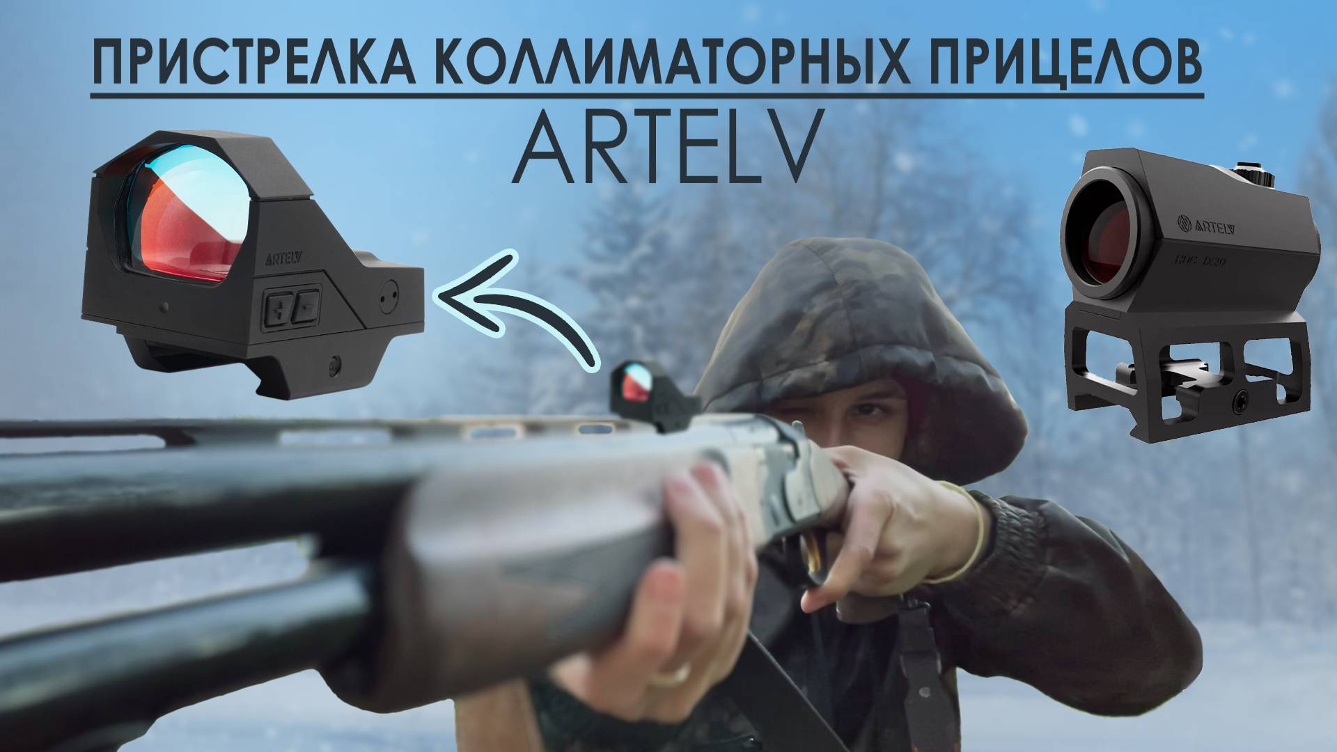 Коллиматор открытого и закрытого типа, пристрелка в полевых условиях смотреть онлайн