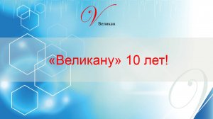 «Великану» 10 лет! Поздравления от Черебилло В.Ю.