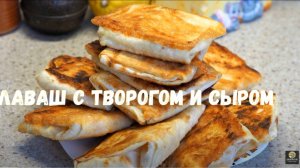 Треугольники из лаваша с начинкой. Вкусный и быстрый завтрак. Лаваш с начинкой.