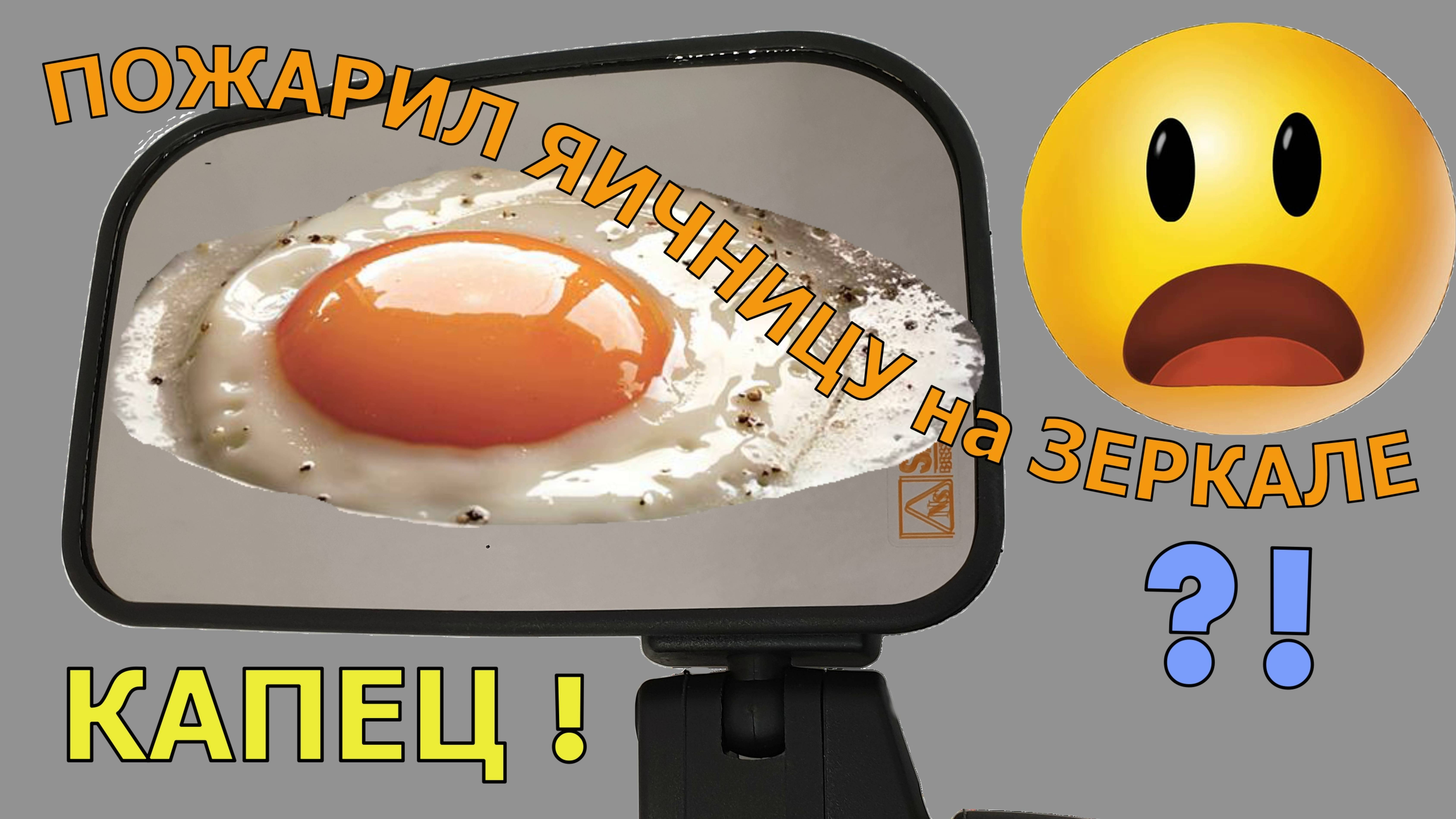 Пожарил яичницу на зеркале Нива 4х4 ВАЗ 21213. Конкурсное видео. Юмор на канале. смотреть онлайн