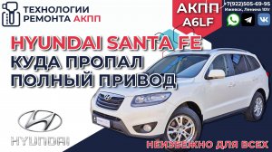 Куда пропал полный привод на Hyundai Santa Fe