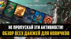 НЕ ПРОПУСКАЙ ЭТИ АКТИВНОСТИ! |гайд для новичков по данжам| #kingarthurlegendsrise #watcherofrealms