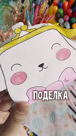 Поделка Сумка Котик | Простые поделки для детей | Журнал поделок няни Ули 29