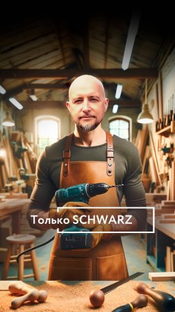 Schwarzkopf или Шварценеггер?