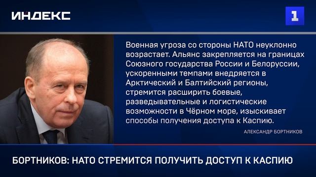 Бортников: НАТО стремится получить доступ к Каспию