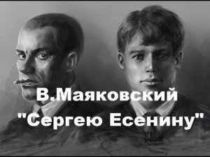 Сергею Есенину Владимир Маяковский
