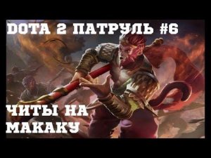 ЧИТЫ НА МАКАКУ | DOTA 2 ПАТРУЛЬ #6