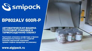 Алджипак автомат термоупаковочный BP802ALV 600R-P групповая упаковка конфитюра в банках на подложке