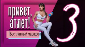 Бесплатный марафон ПРИВЕТ, АТЛЕТ! 3 Тренировка на ягодицы и пресс