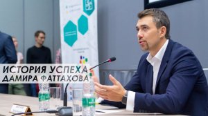 История успеха Дамира Фаттахова