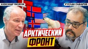 Кто хочет забрать у России Арктику? | Александр Пилясов и Руслан Сафаров