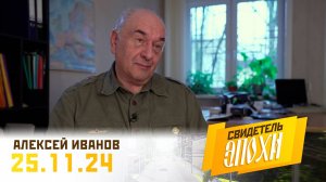 Алексей Михайлович Иванов. Свидетель Эпохи