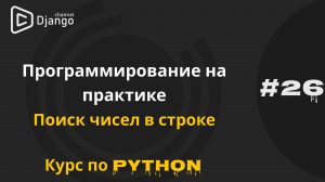 #26 Программирование на практике | Python найти числа в строке | Курс по Python | Михаил Омельченко