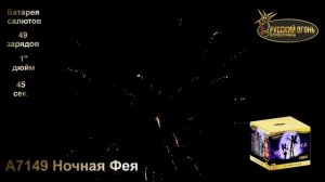 А7149 Ночная Фея, ТМ "Русский Огонь", батарея салютов, 49 зарядов, калибр 25 мм, www.r-fire.ru.