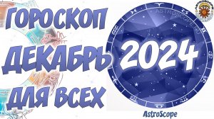 Декабрь 2024: перемены в работе и любви — живите настоящим!