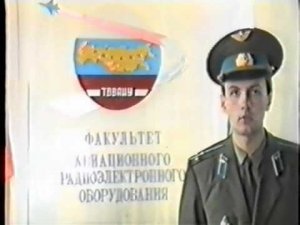 Выпуск ТВВАИУ 24.06.1995