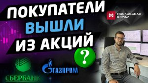 ОБЗОР РЫНКА. Покупатели вышли из акций