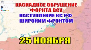 Каскадное обрушение фронта у ВСУ. ВС РФ наступает широким фронтом. 25 ноября 2024