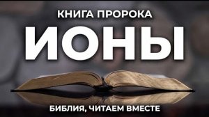 Библия, книга пророка Ионы.❤️ Читаем и Слушаем Слово Божие!🤗