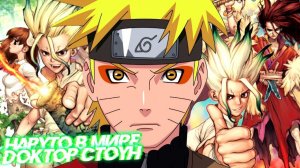 Наруто попал в мир Доктор Стоун | Альтернативный сюжет | 1 часть