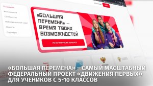 «Большая перемена» – самый масштабный федеральный проект «Движения первых»