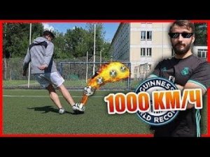 САМЫЙ СИЛЬНЫЙ УДАР В ИСТОРИИ ФИФЕРОВ