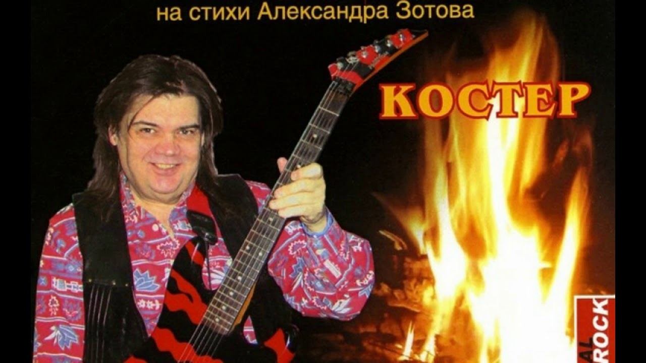 Владимир Зайченко - Костер