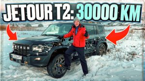 Что с ним стало? Jetour T2 c пробегом 30000 км по бездорожью! Подробный разбор поломок и косяков