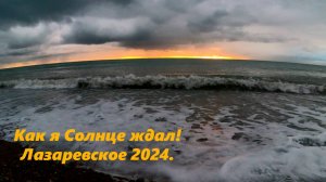 О том как я солнце ждал!  Лазаревское 26.11.2024.