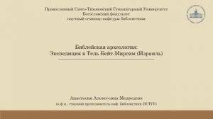 А.А. Медведева Библейская археология: Экспедиция в Тель Бейт-Мирсим (Израиль)