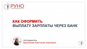 Как оформить выплату зарплаты через банк | Крысанова Анастасия Сергеевна. РУНО