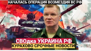 ⚡️⚡⚡Срочное заявление Минобороны России о боях в Курской области на 26 ноября