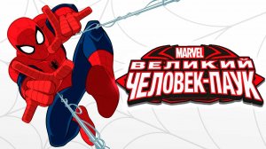 Великий Человек-паук – 4 сезон 3 серия «Майлз на чужбине» / Ultimate Spider-Man